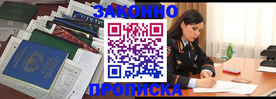 купить прописку в Минусинске