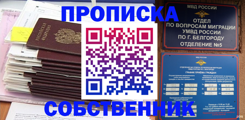прописка законно в Минусинске