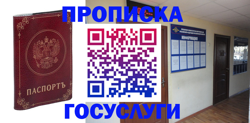 временная регистрация для школы в Минусинске